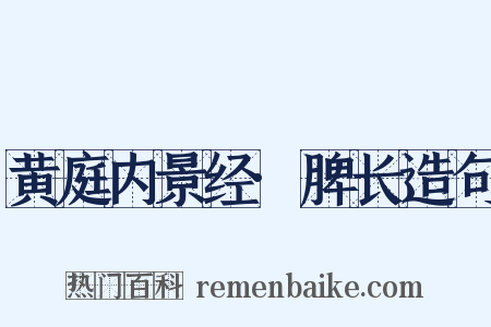 黄庭内景经·脾长造句是什么意思的图片